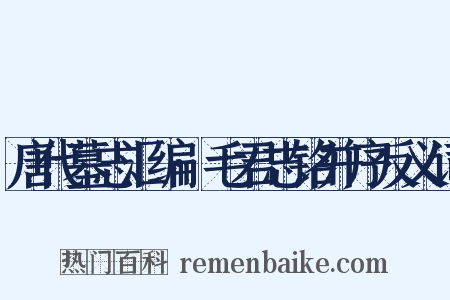 唐代墓志汇编·毛君志铭并序反义词是什么意思的图片